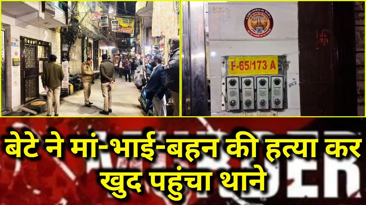 दिल्ली में दिल दहला देने वाला ट्रिपल मर्डर, बेटे ने मां-भाई-बहन की हत्या कर खुद पहुंचा थाने