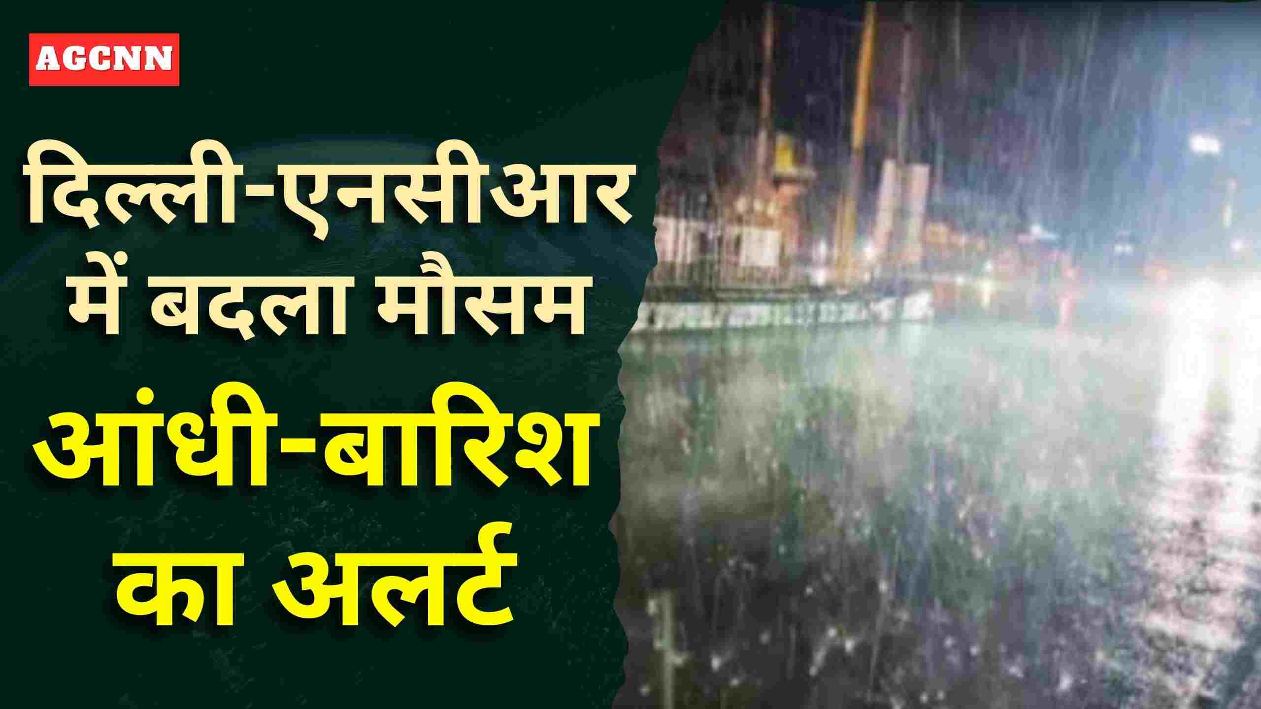 Delhi Weather Alert | दिल्ली-एनसीआर में मौसम का बड़ा बदलाव: आंधी-बारिश का अलर्ट, राहत भी चिंता भी