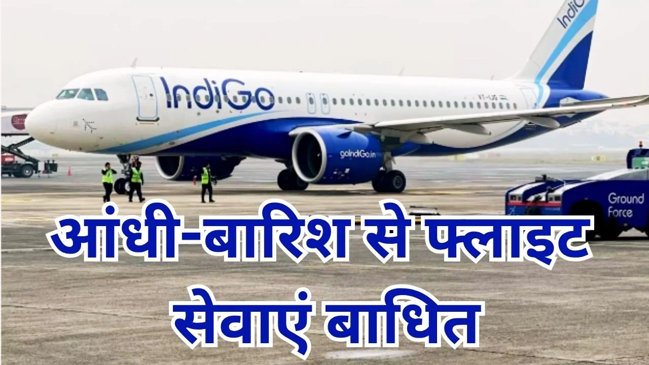 दिल्ली में खराब मौसम से उड़ानें प्रभावित, इंडिगो की एडवाइजरी जारी