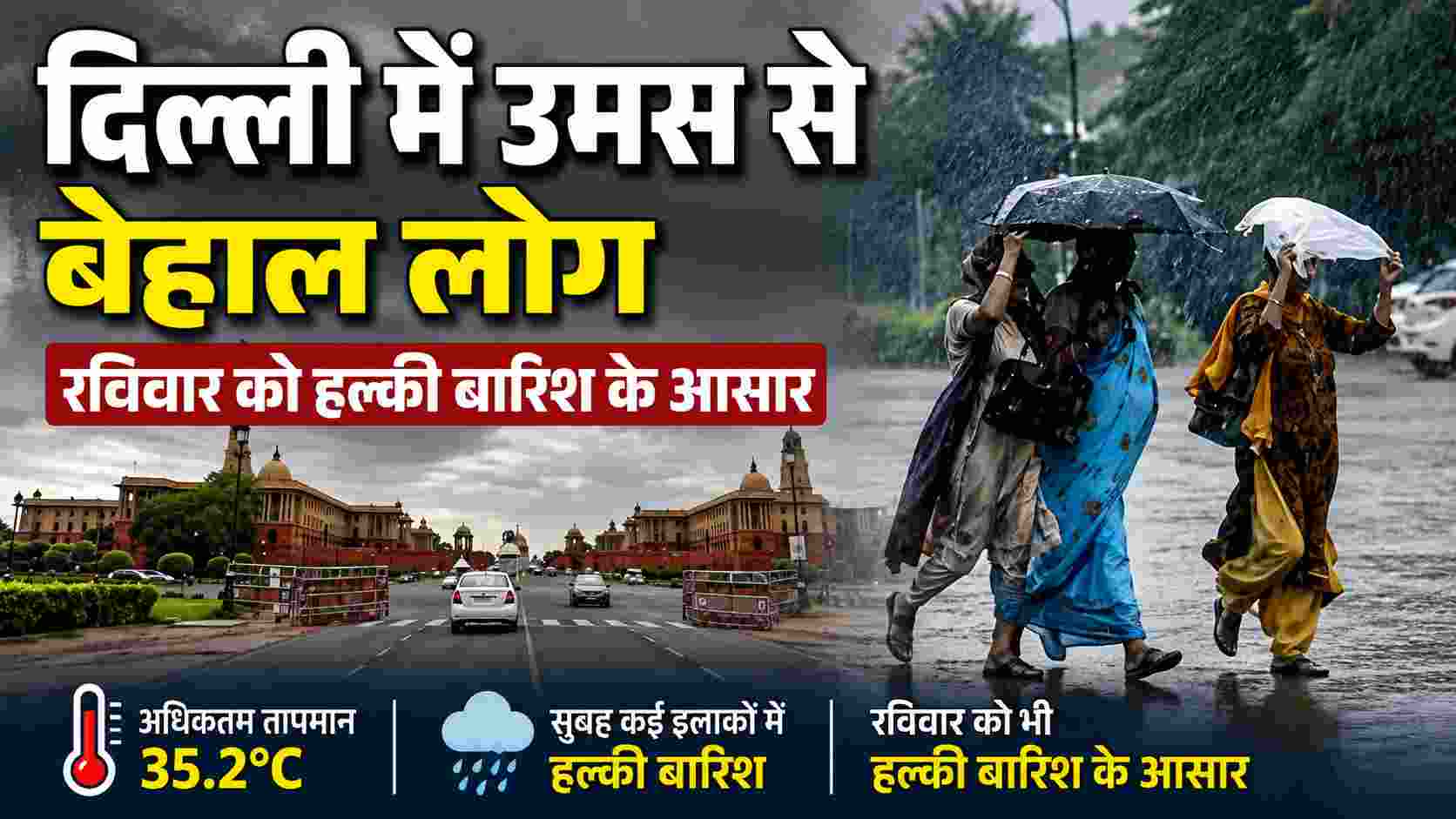 दिल्ली में उमस से बेहाल लोग, रविवार को हल्की बारिश के आसार | Delhi Weather News
