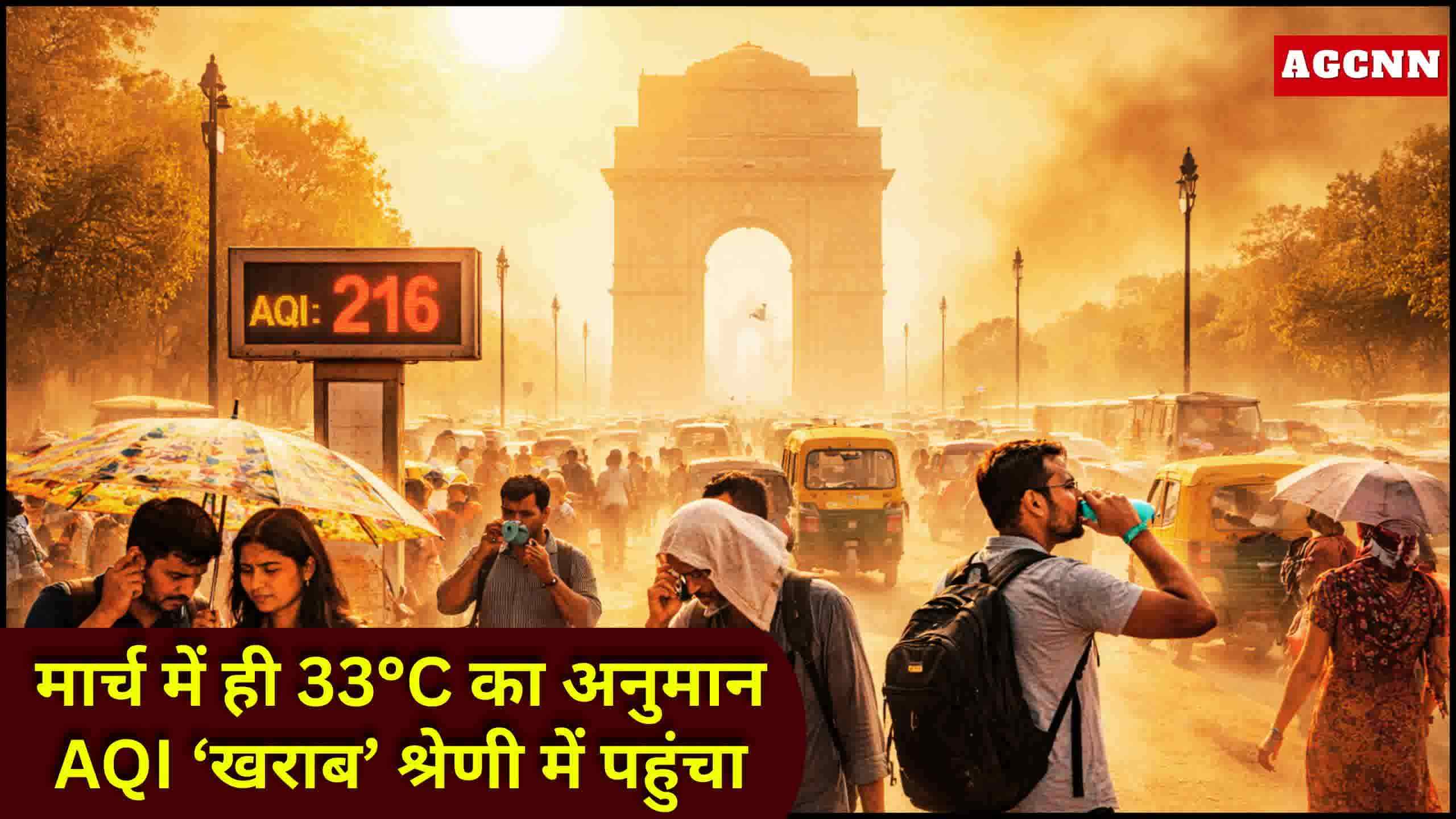 दिल्ली मौसम अपडेट: मार्च में ही 33°C का अनुमान, AQI ‘खराब’ श्रेणी में पहुंचा