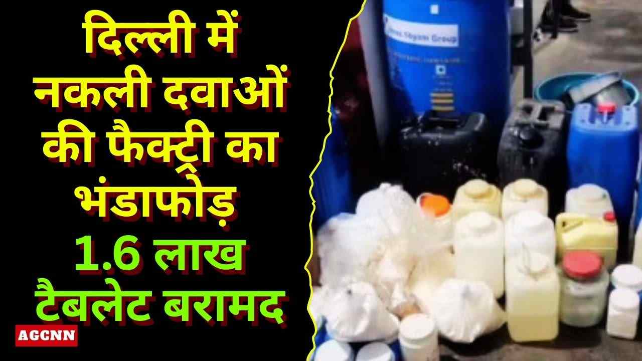 दिल्ली में नकली दवाओं की फैक्ट्री का भंडाफोड़: 1.6 लाख टैबलेट बरामद, 9 आरोपी गिरफ्तार