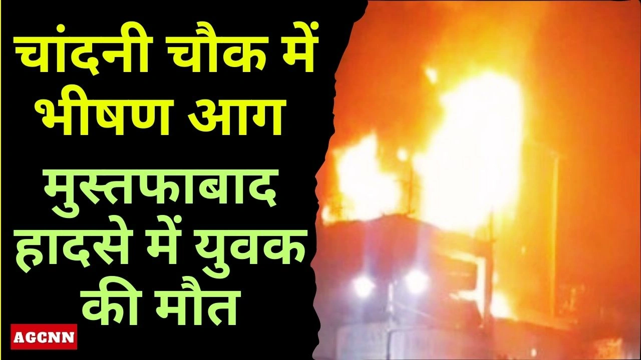 Delhi Fire News | दिल्ली में आग की घटनाएं: चांदनी चौक में भीषण आग