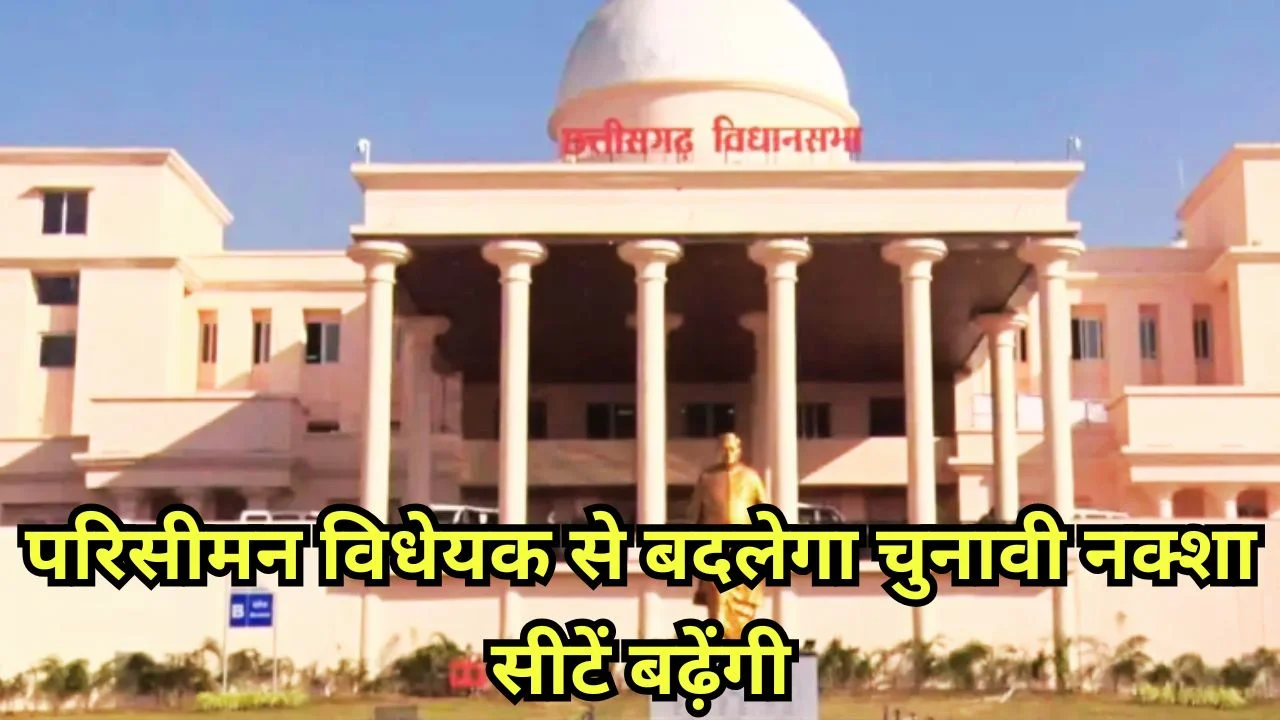 परिसीमन विधेयक से बदल सकता है छत्तीसगढ़ का चुनावी नक्शा और सीटें