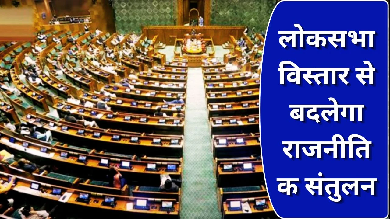 परिसीमन बहस तेज: 2026 के बाद लोकसभा सीटें 850 तक बढ़ने की संभावना