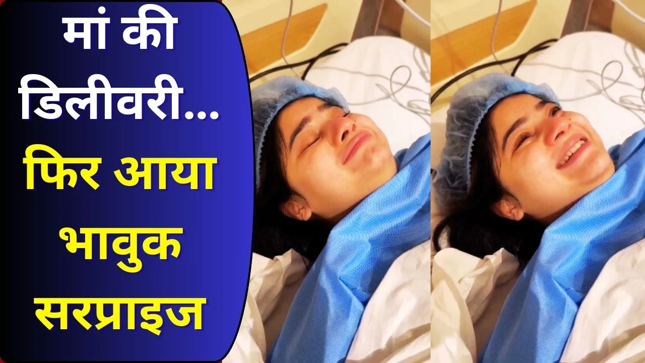 डिलीवरी के दौरान मां ने बेटी को जन्म दिया, भावुक पल बना