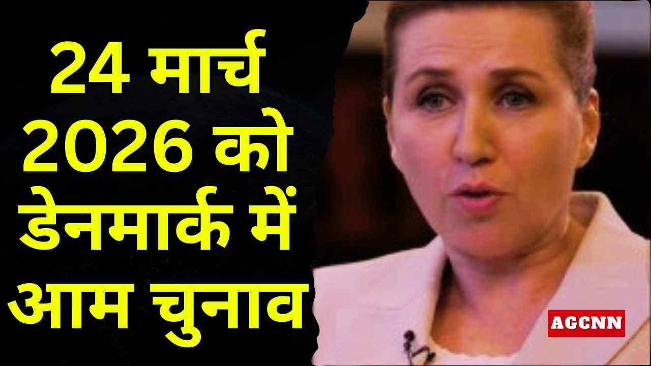 ग्रीनलैंड विवाद के बीच डेनमार्क में समय से पहले आम चुनाव की घोषणा, 24 मार्च 2026 को मतदान