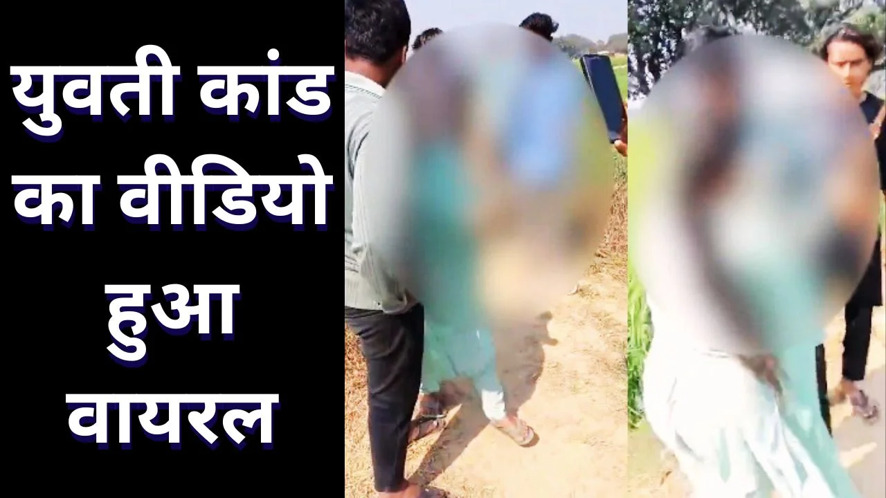 देवरिया में युवती से बदसलूकी का वीडियो वायरल, पुलिस पर सवाल