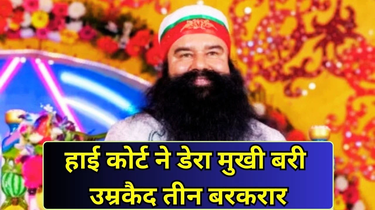 छत्रपति हत्याकांड: हाई कोर्ट ने डेरा मुखी को बरी