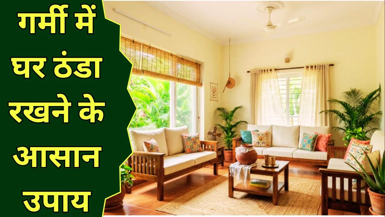 बिना AC घर को ठंडा रखने के देसी उपाय, गर्मी में पाए राहत