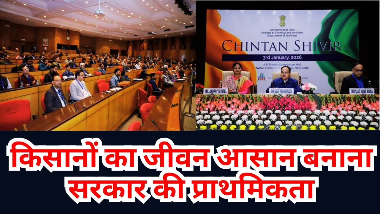 किसानों का जीवन आसान बनाना सरकार की प्राथमिकता: चिंतन शिविर में जेपी नड्डा  ने कहा 