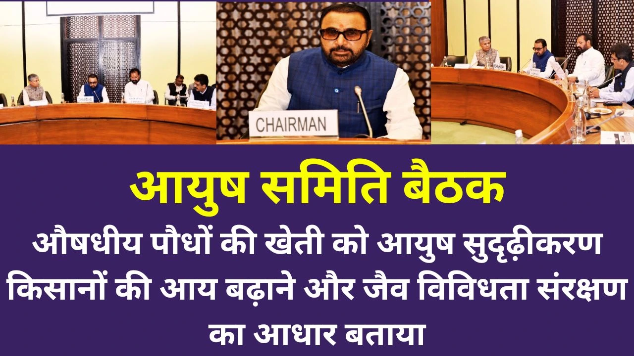 आयुष संसदीय समिति बैठक: औषधीय पौधों की खेती से किसान सशक्तिकरण पर जोर