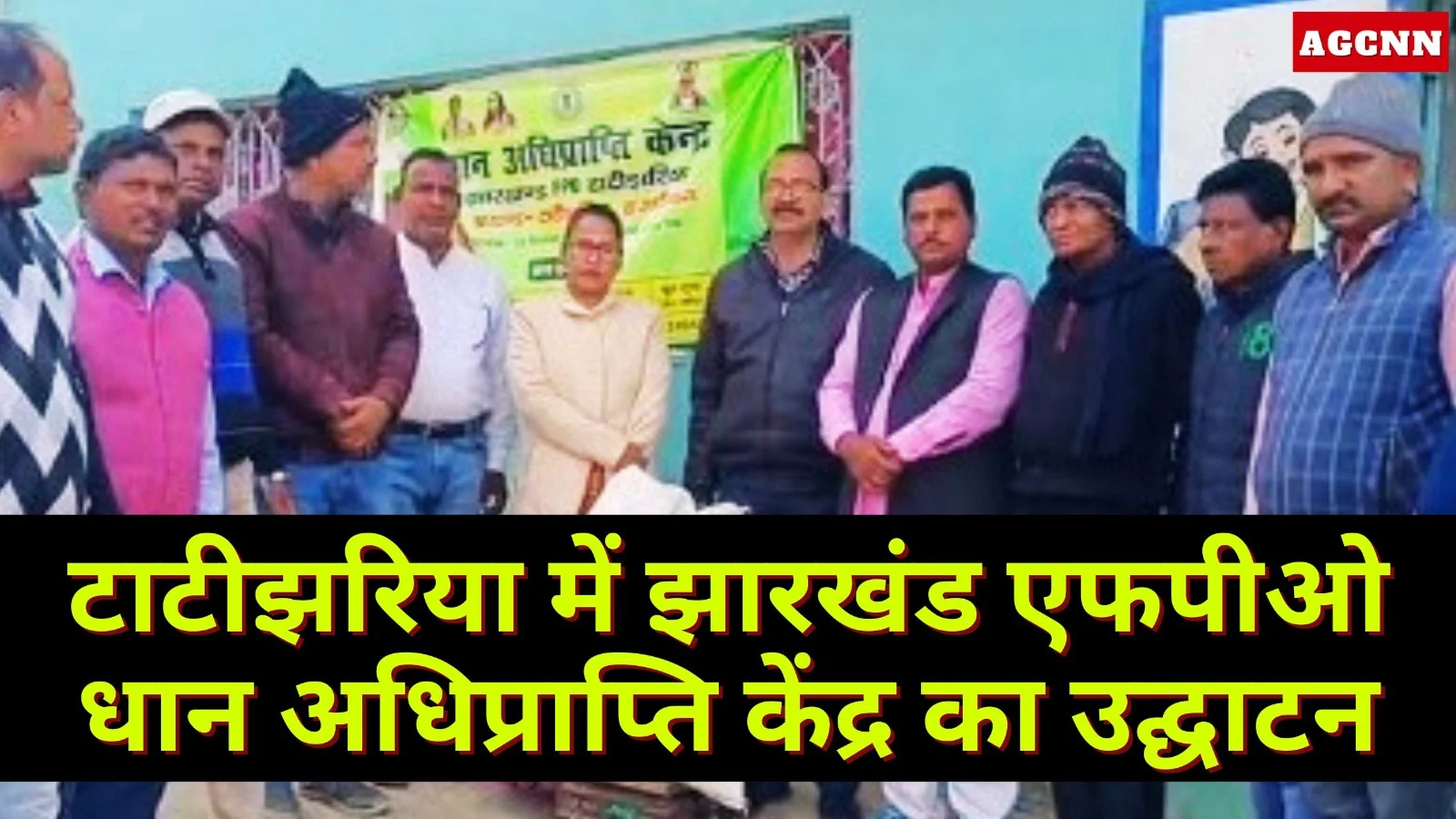 टाटीझरिया में झारखंड एफपीओ धान अधिप्राप्ति केंद्र का उद्घाटन