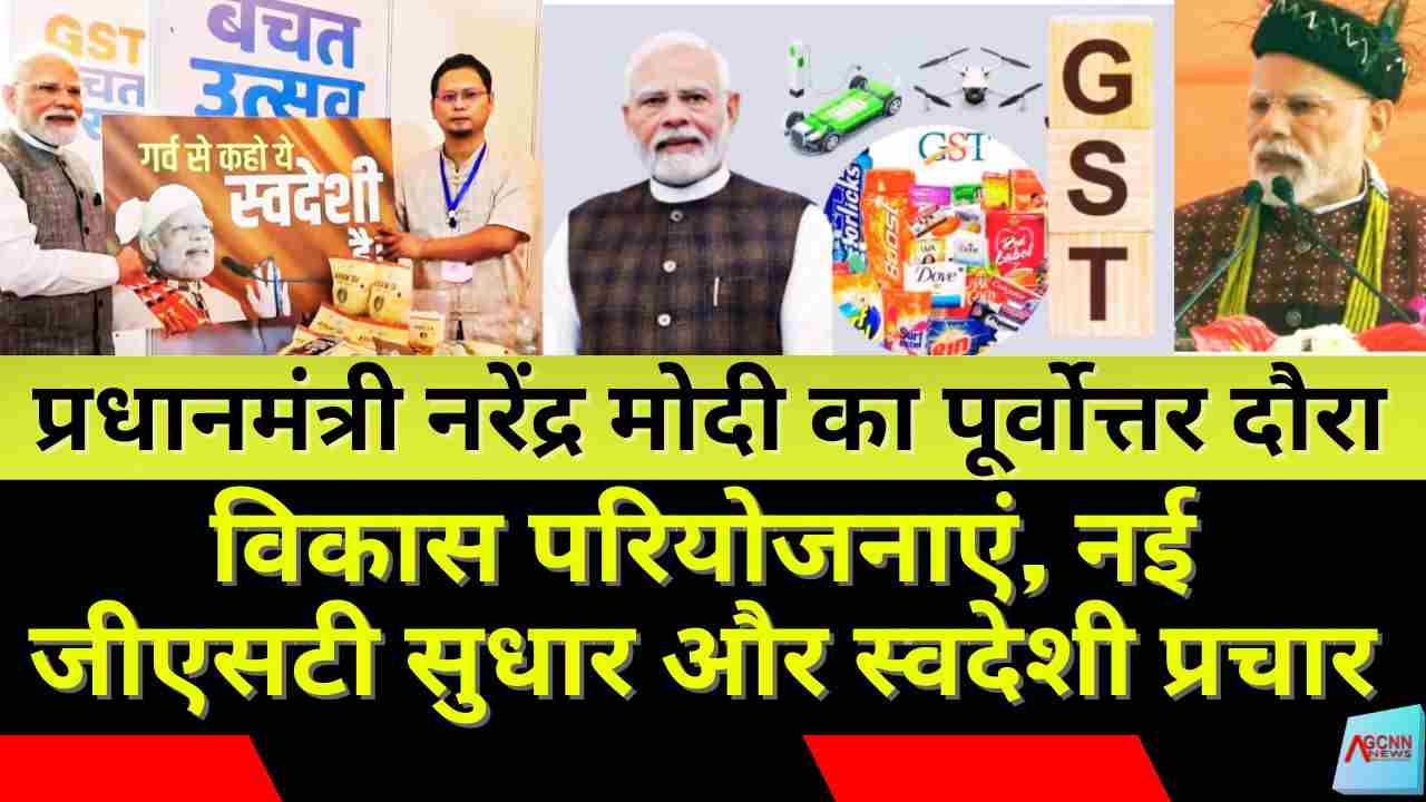 प्रधानमंत्री मोदी का अरुणाचल दौरा: विकास परियोजनाएं, नई जीएसटी सुधार और स्वदेशी प्रचार