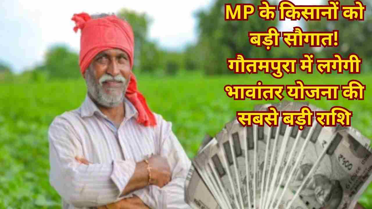 1.52 लाख किसानों को 253 करोड़ की राशि, गौतमपुरा में बड़ा कार्यक्रम व रोड शो