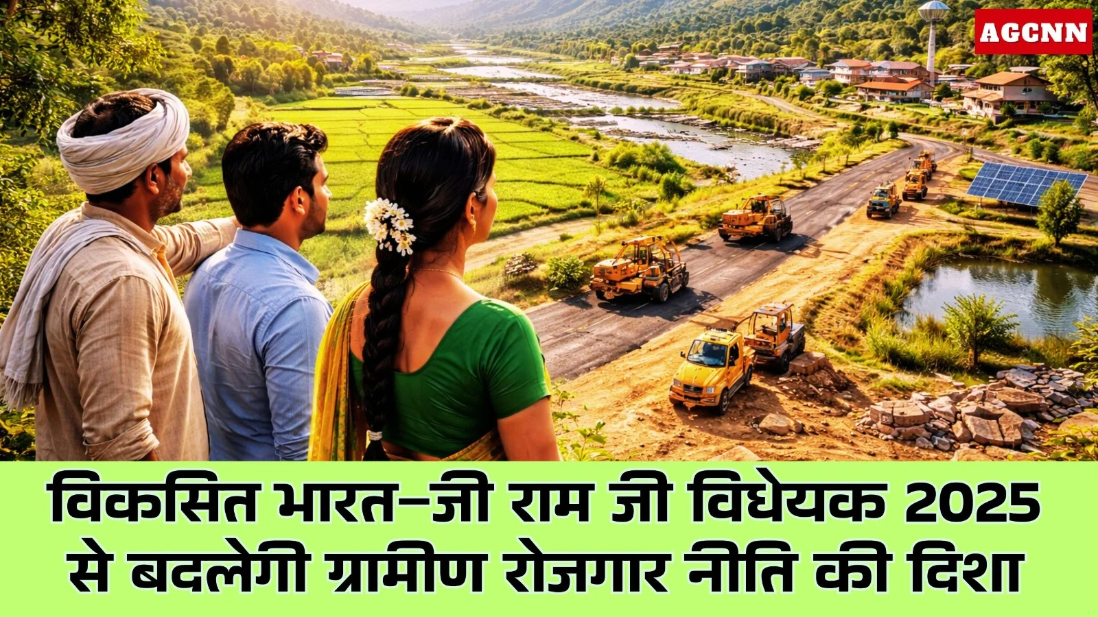 विकसित भारत–जी राम जी विधेयक 2025 से बदलेगी ग्रामीण रोजगार नीति की दिशा