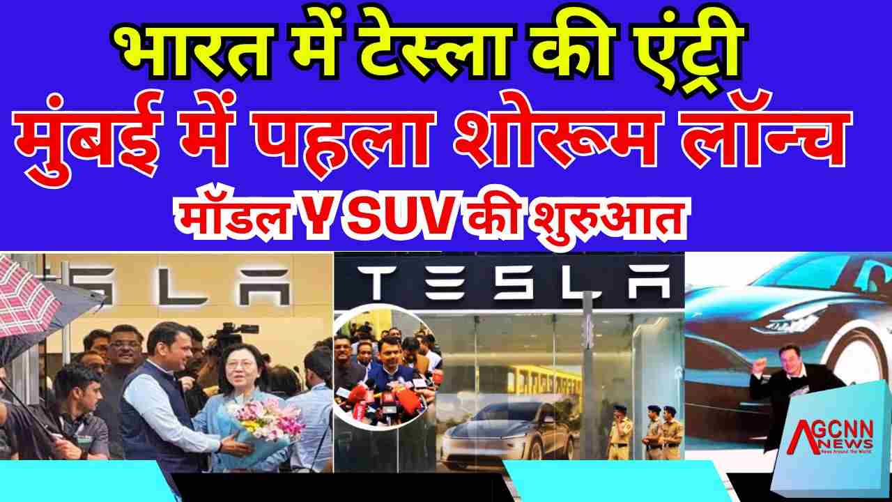 भारत में टेस्ला की धमाकेदार एंट्री: EV युग की नई शुरुआत