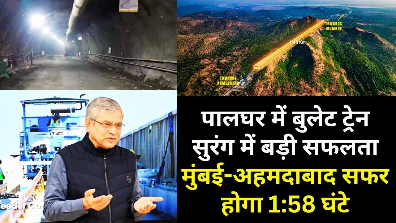 पालघर में बुलेट ट्रेन सुरंग में बड़ी सफलता, मुंबई-अहमदाबाद सफर होगा 1:58 घंटे
