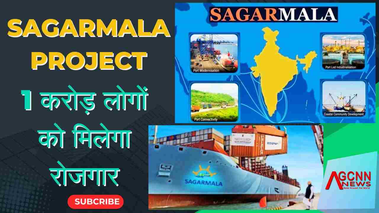 SAGARMALA PROJECT : गोवा को कार्गो और क्रूज हब के रूप में विकसित किया जाएगा