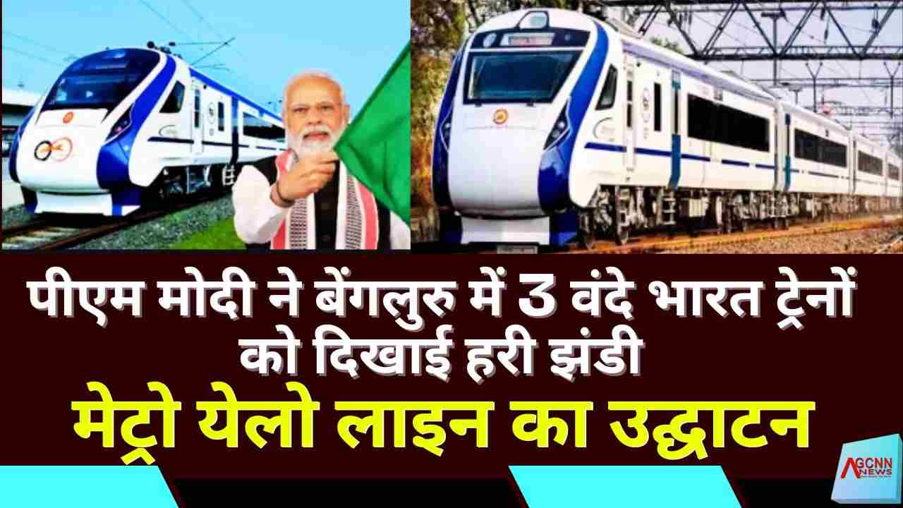 पीएम मोदी ने बेंगलुरु में 3 वंदे भारत ट्रेनों को दिखाई हरी झंडी, मेट्रो येलो लाइन का उद्घाटन