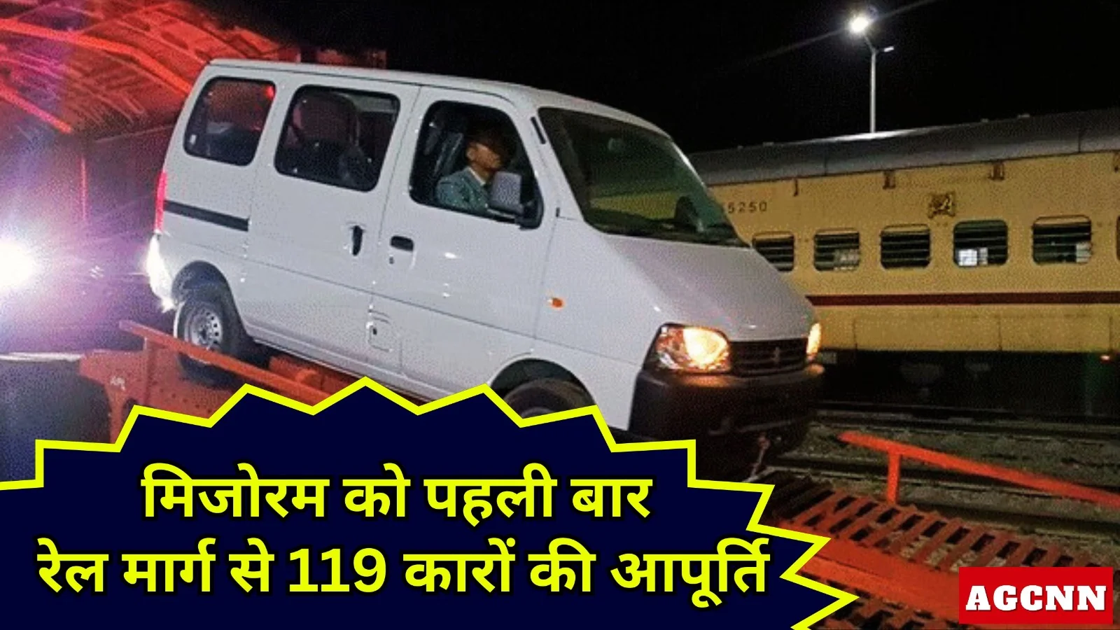 मिजोरम को पहली बार रेल मार्ग से 119 कारों की आपूर्ति