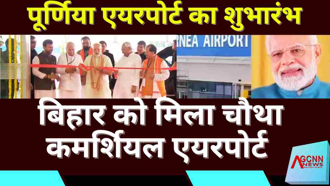 पूर्णिया एयरपोर्ट उद्घाटन: PM मोदी ने किया नए टर्मिनल का शुभारंभ, बिहार को मिला चौथा कमर्शियल एयरपोर्ट