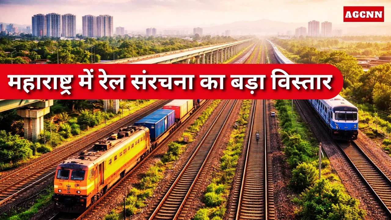 महाराष्ट्र में रेल संरचना को बड़ा बढ़ावा, 89,780 करोड़ की परियोजनाएं मंजूर