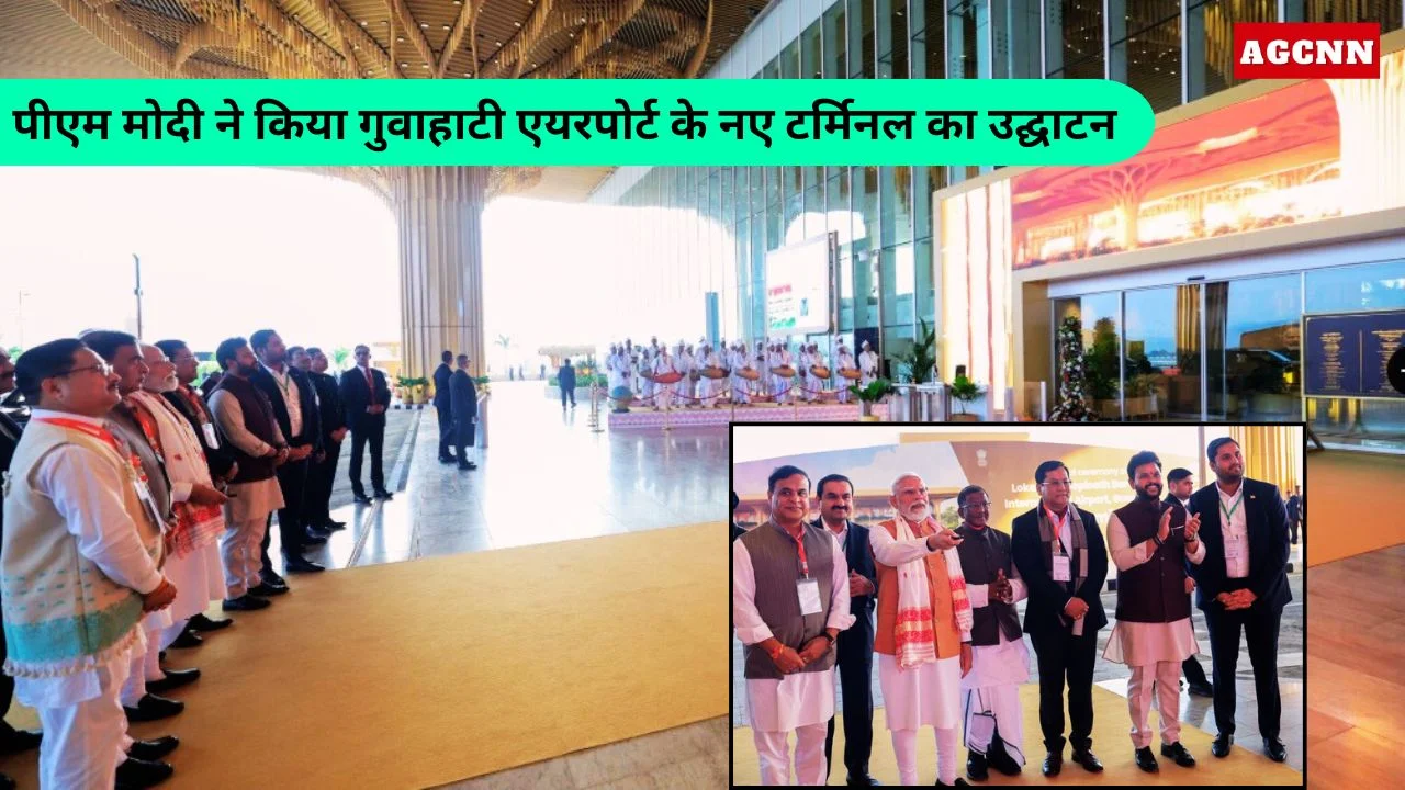 पीएम मोदी ने किया गुवाहाटी एयरपोर्ट के नए टर्मिनल का उद्घाटन