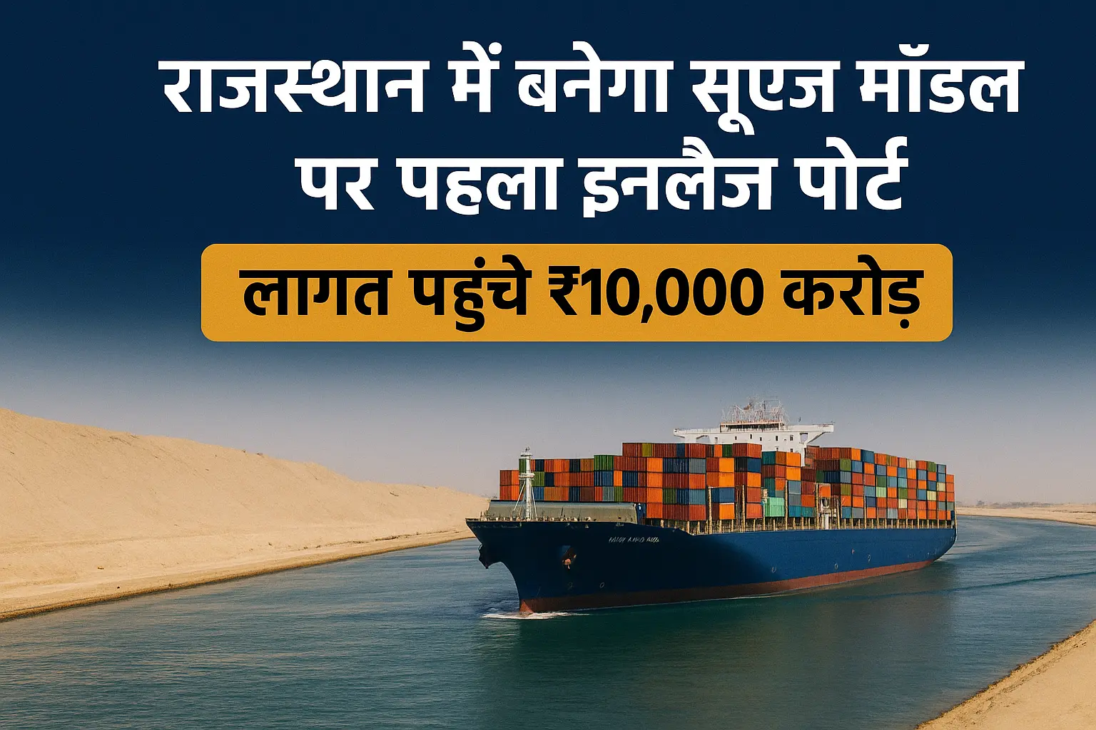 जालोर : राजस्थान में सूएज़ मॉडल पर ₹10,000 करोड़ का इनलैंड पोर्ट का होगा निर्माण 