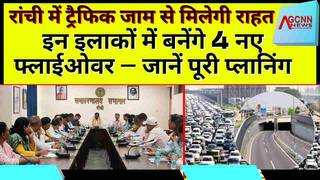 रांची में बनेंगे खूबसूरत रिवर फ्रंट और नए फ्लाईओवर – जानें आपकी सड़कें कैसे बदलेंगी!