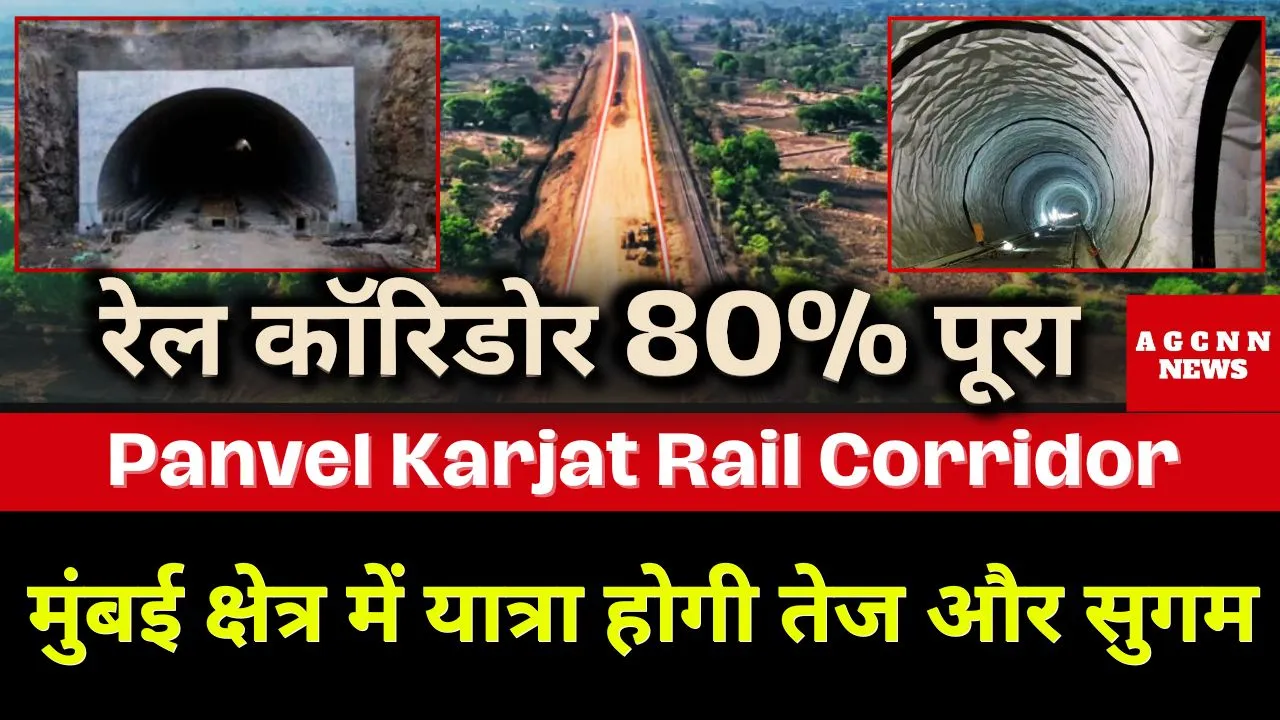 Mumbai : Panvel Karjat Rail Corridor- रेल कॉरिडोर 80% पूरा, मुंबई क्षेत्र में यात्रा होगी तेज और सुगम