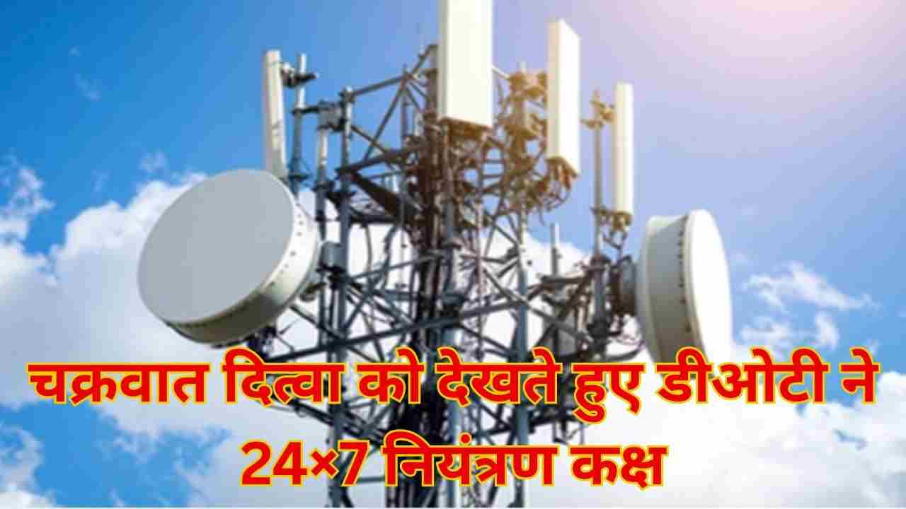 चक्रवात दित्वा से पहले दूरसंचार विभाग ने 24×7 नियंत्रण कक्ष व नेटवर्क सुरक्षा तैयारी मजबूत की