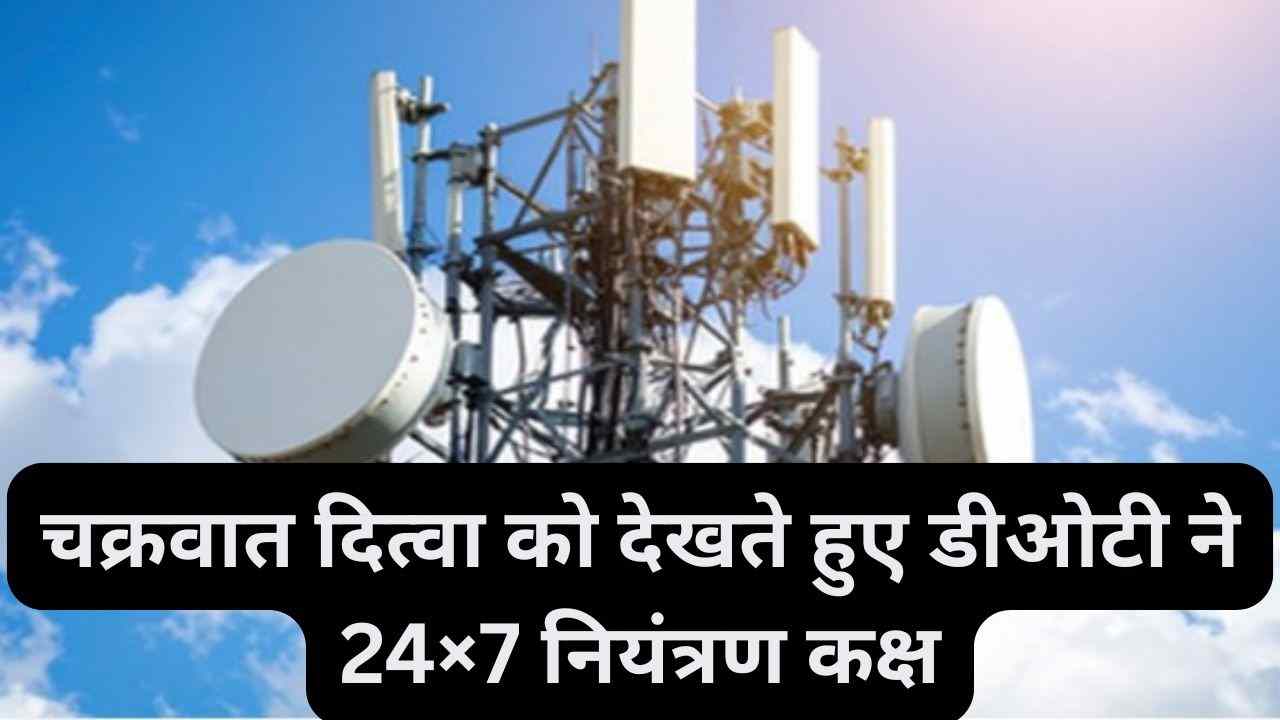 चक्रवात दित्वा से पहले दूरसंचार विभाग ने 24×7 नियंत्रण कक्ष व नेटवर्क सुरक्षा तैयारी मजबूत की