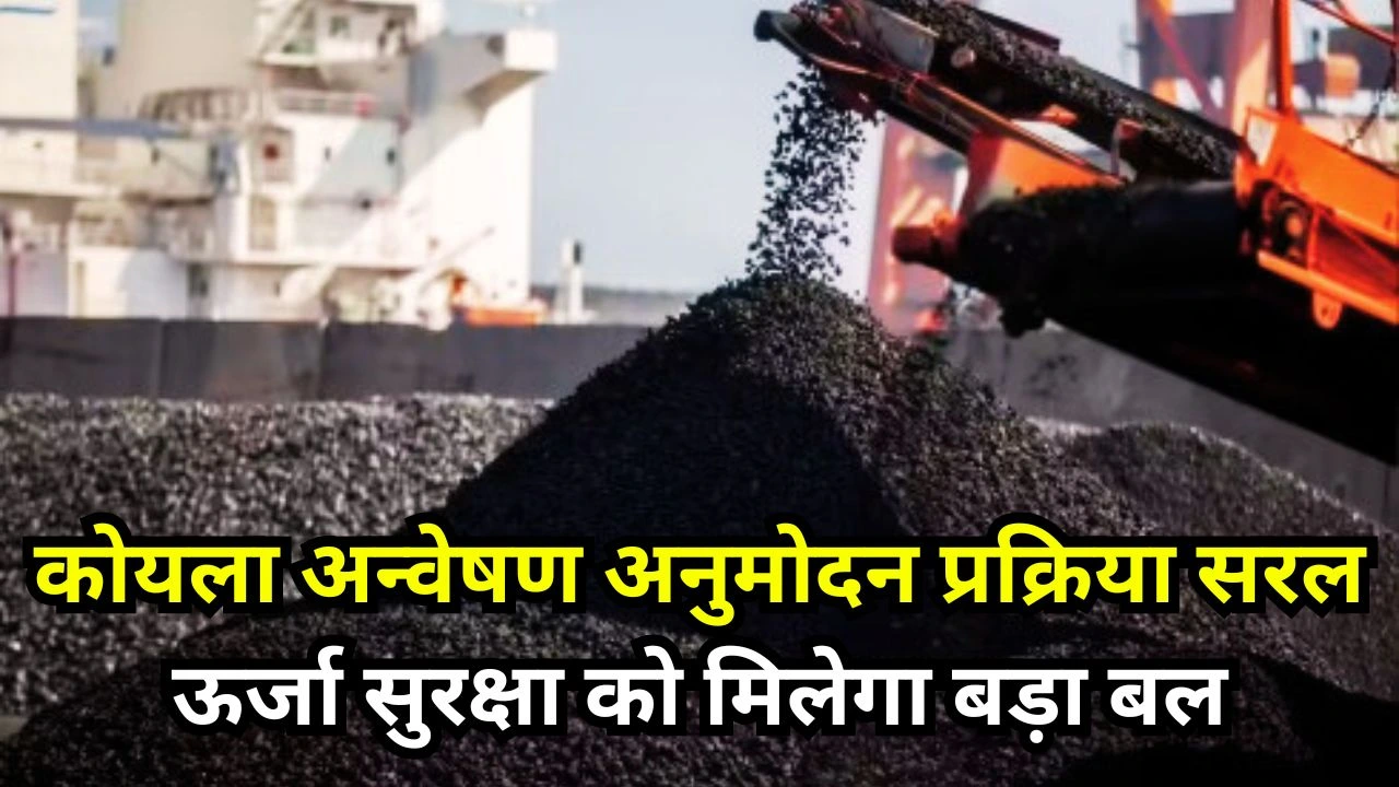 ऊर्जा सुरक्षा को बल देने हेतु कोयला अन्वेषण अनुमोदन प्रक्रिया सरल, निजी भागीदारी को बढ़ावा