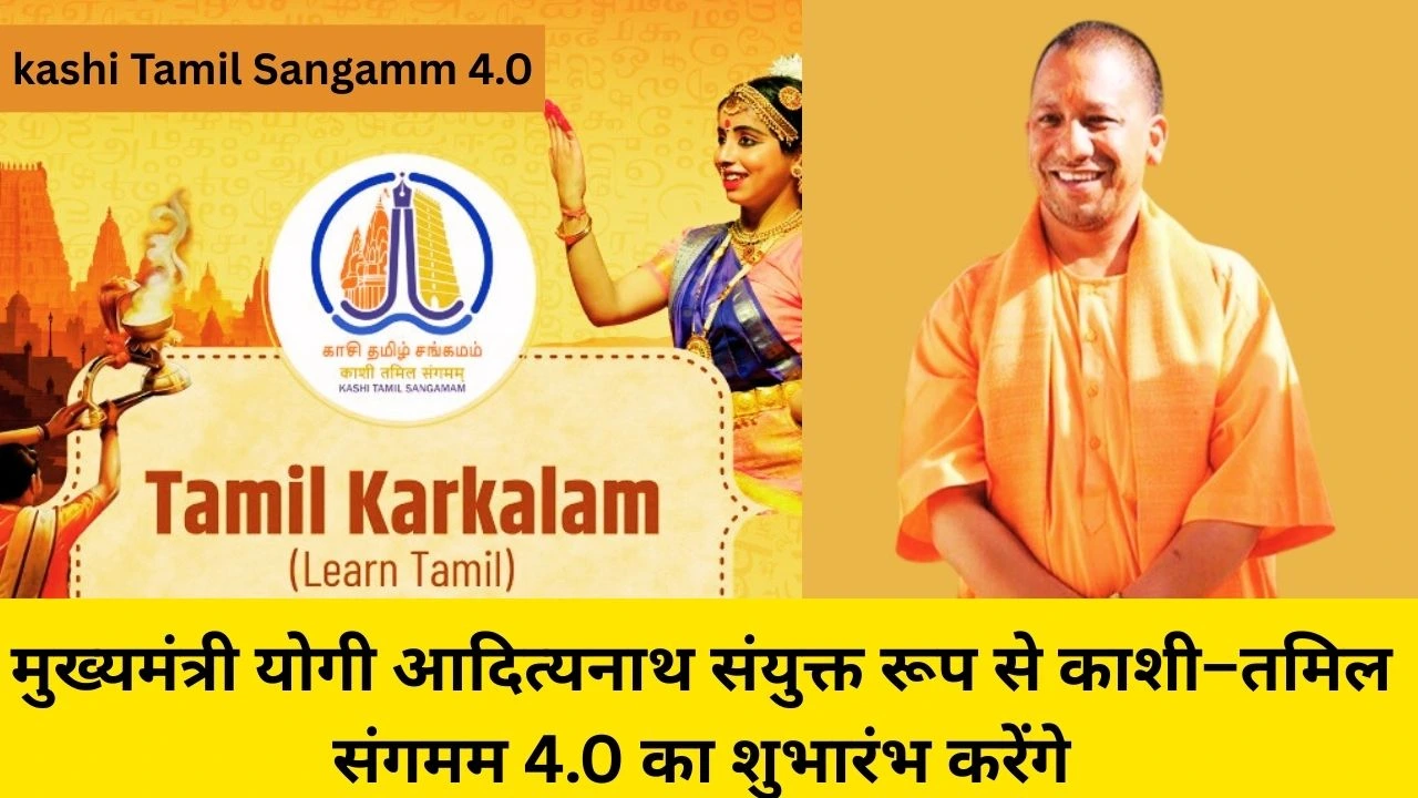 काशी-तमिल संगमम 4.0: राष्ट्रीय सांस्कृतिक एकता और तमिल भाषा शिक्षण को नई दिशा मिलने की तैयारी