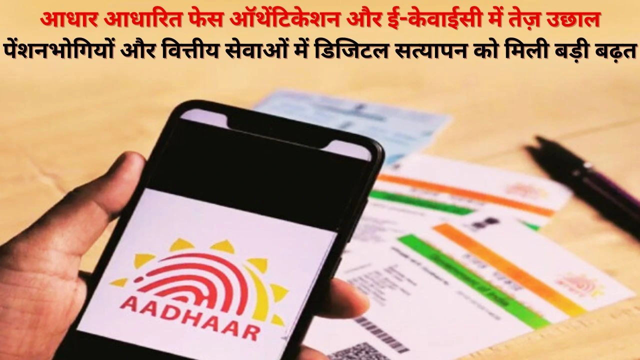 नवंबर 2025 में 231 करोड़ आधार प्रमाणीकरण, फेस ऑथेंटिकेशन और ई-केवाईसी में रिकॉर्ड वृद्धि