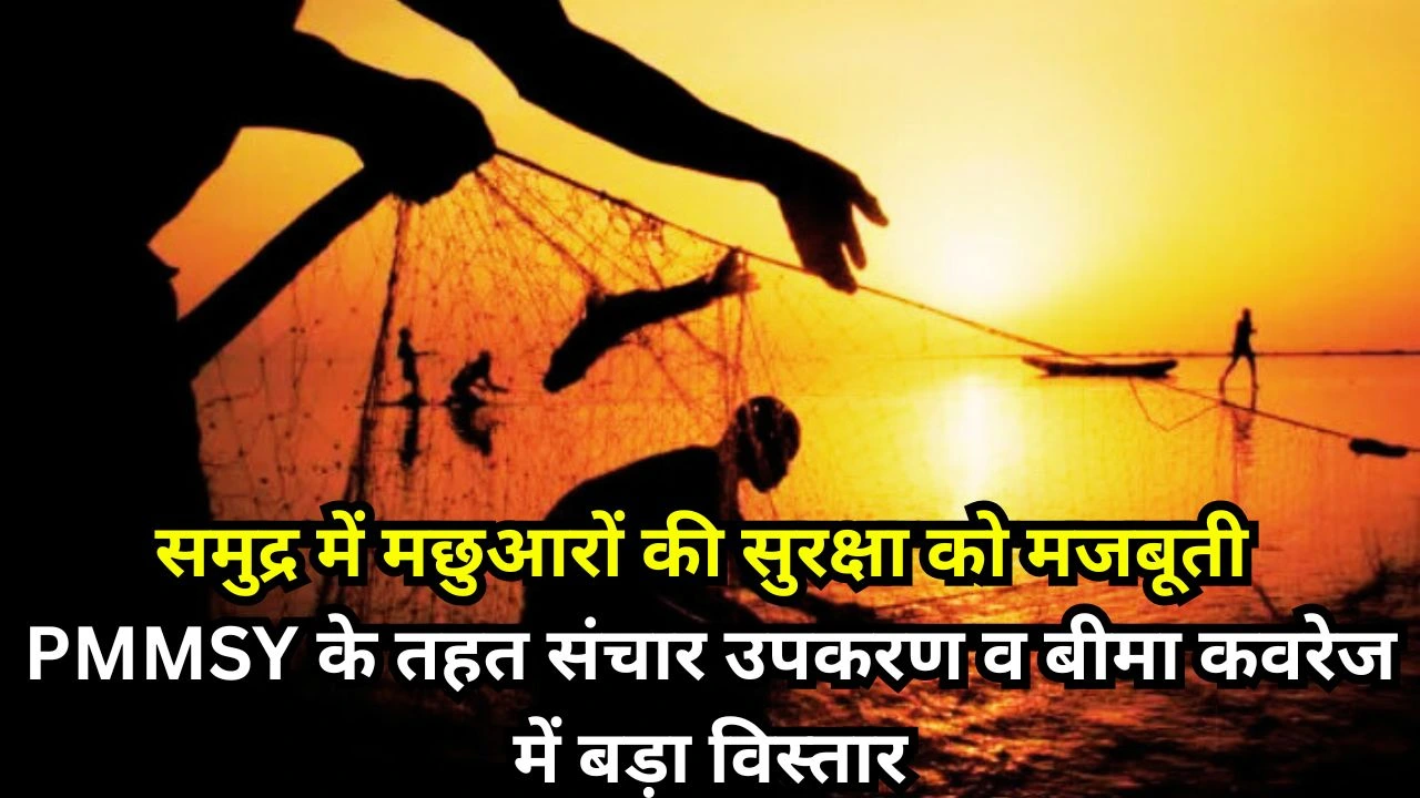 PMMSY के तहत ट्रांसपोंडर, बीमा कवर और सुरक्षा किट से देशभर में समुद्री मछुआरों की सुरक्षा सशक्त