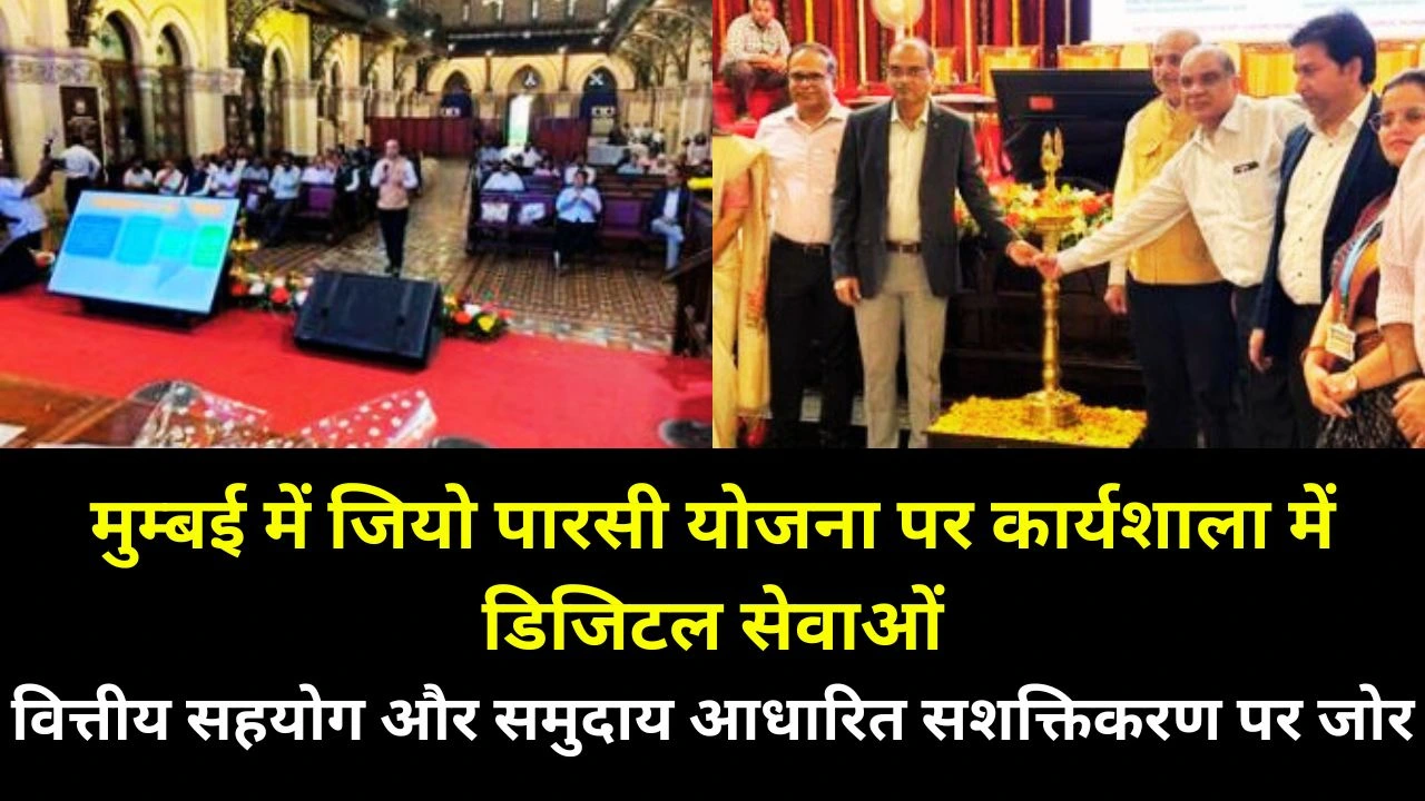 मुम्बई में जियो पारसी योजना को डिजिटल सुविधाओं और सामुदायिक सशक्तिकरण के साथ नई गति