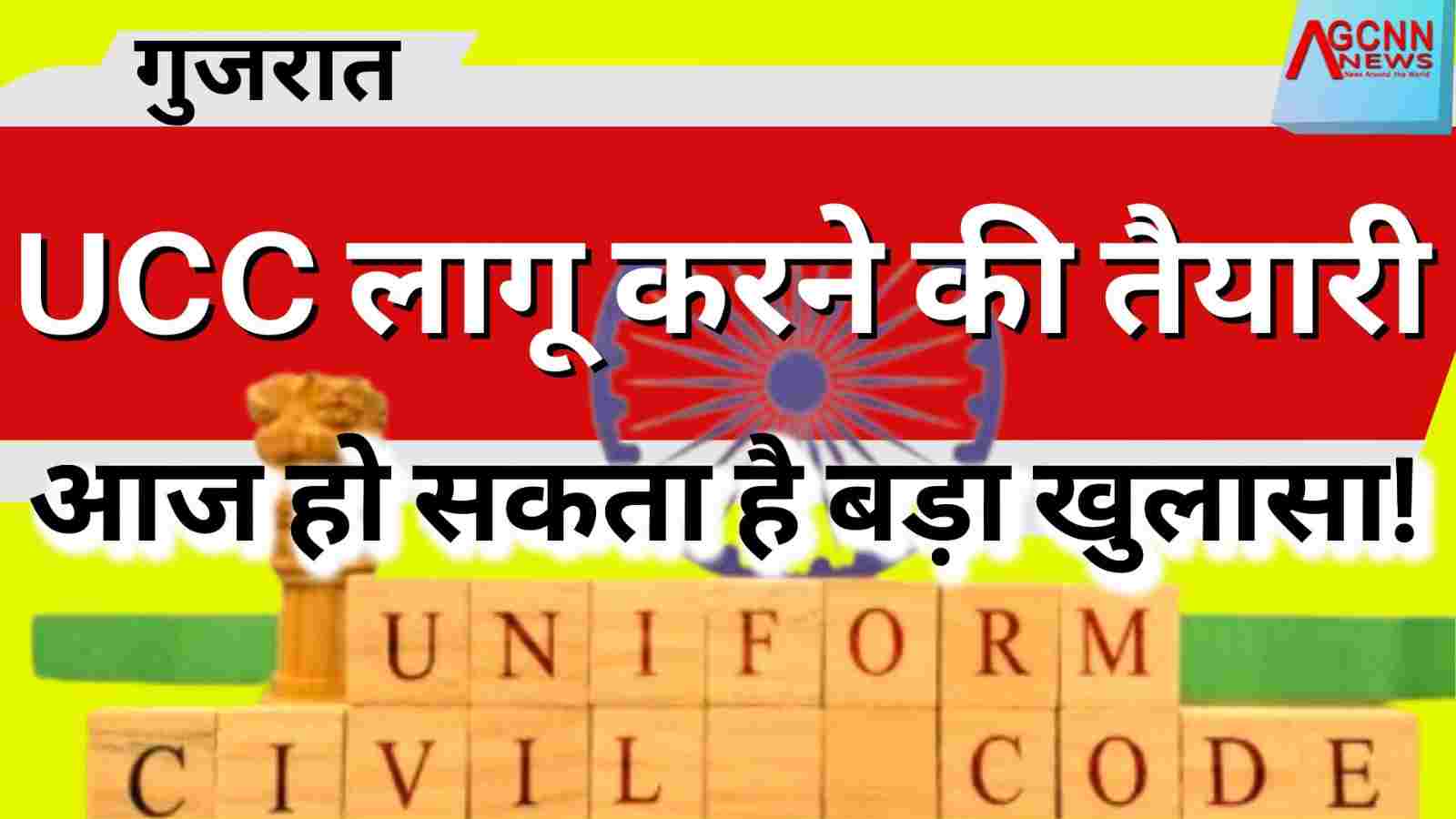 गुजरात: UCC लागू करने की तैयारी, आज हो सकता है बड़ा खुलासा