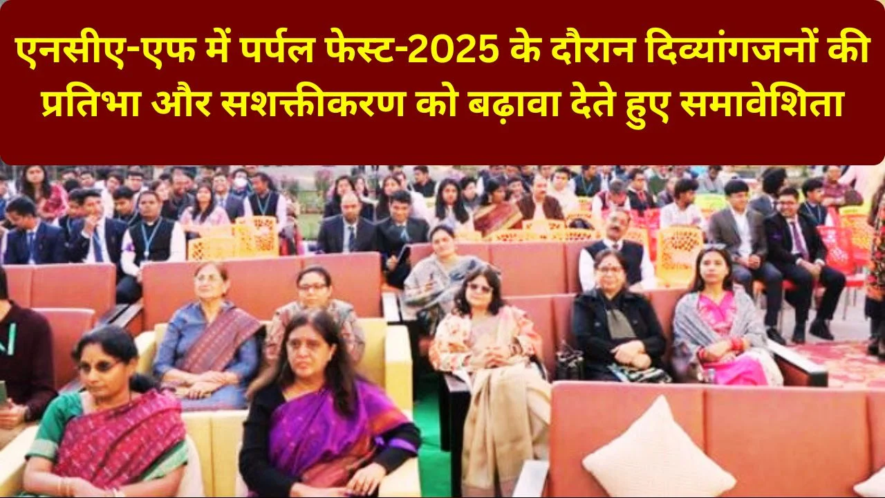 एनसीए-एफ में पर्पल फेस्ट-2025 में समावेशिता और सशक्तीकरण का उत्सव, सिविल सेवा प्रशिक्षुओं की उत्साही भागीदारी