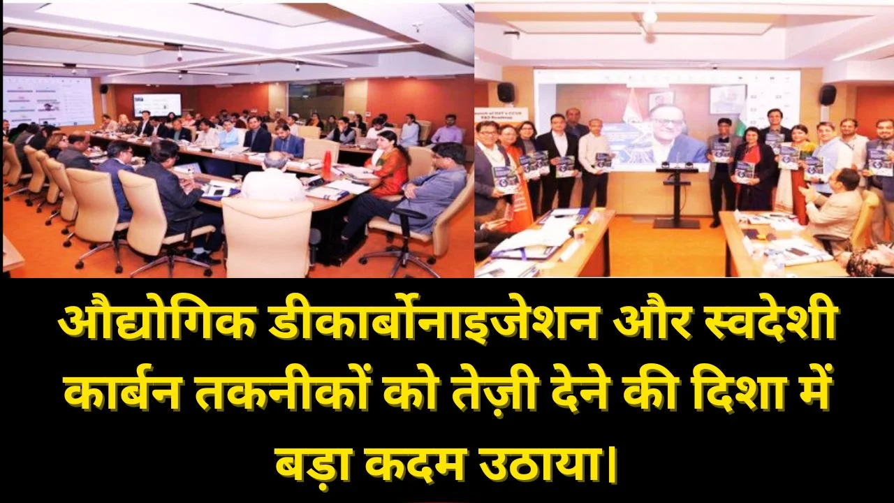 भारत में पहला CCUS आर एंड डी फ्रेमवर्क लॉन्च, नेट ज़ीरो मिशन और औद्योगिक डीकार्बोनाइजेशन को मिलेगी रफ्तार