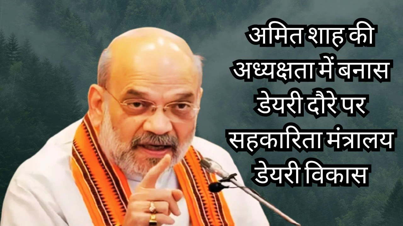 अमित शाह बनास डेयरी दौरे में सहकारिता मॉडल व सर्कुलर अर्थव्यवस्था पहलों की राष्ट्रीय समीक्षा