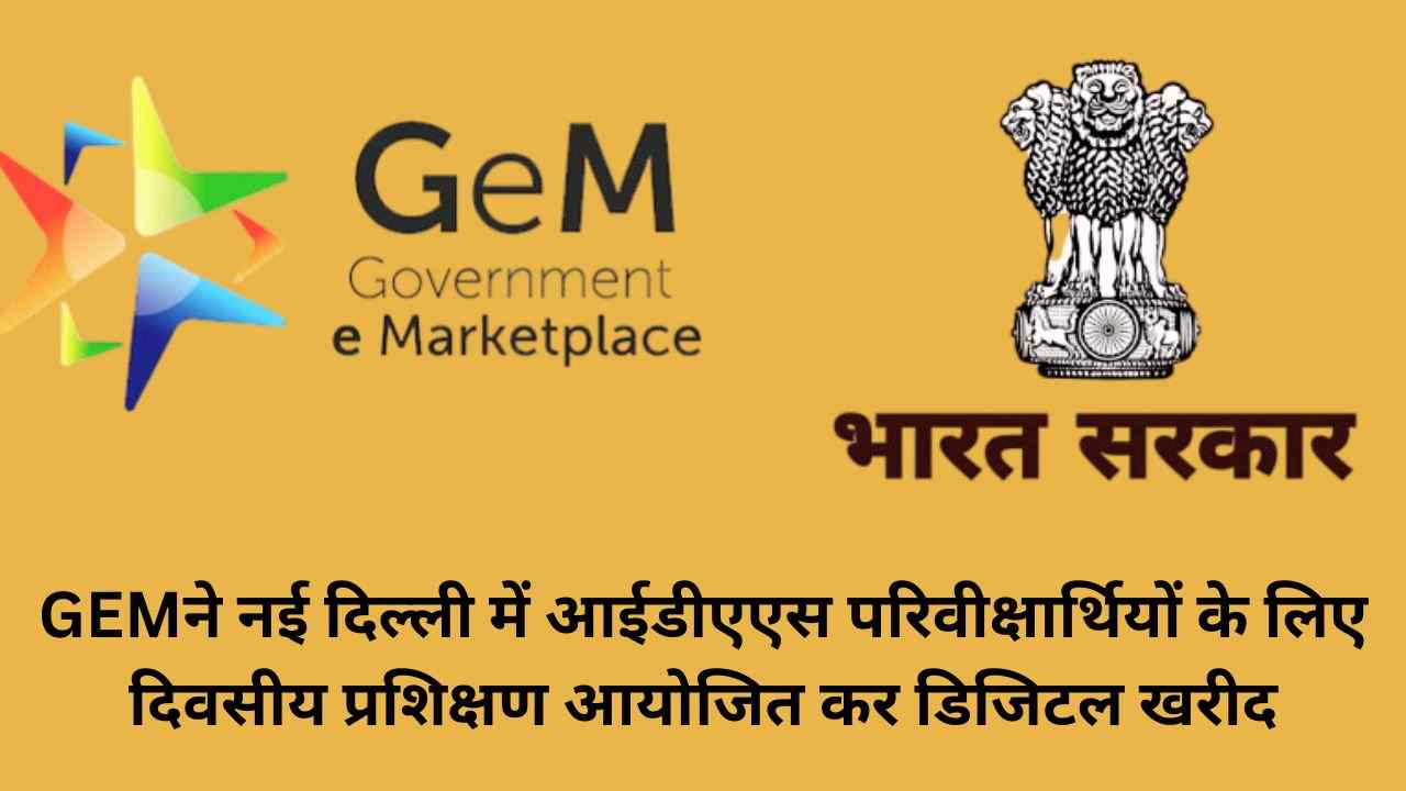 IDAS प्रशिक्षुओं हेतु जीईएम का दिवसीय कार्यक्रम, डिजिटल सार्वजनिक खरीद और पारदर्शिता पर जोर