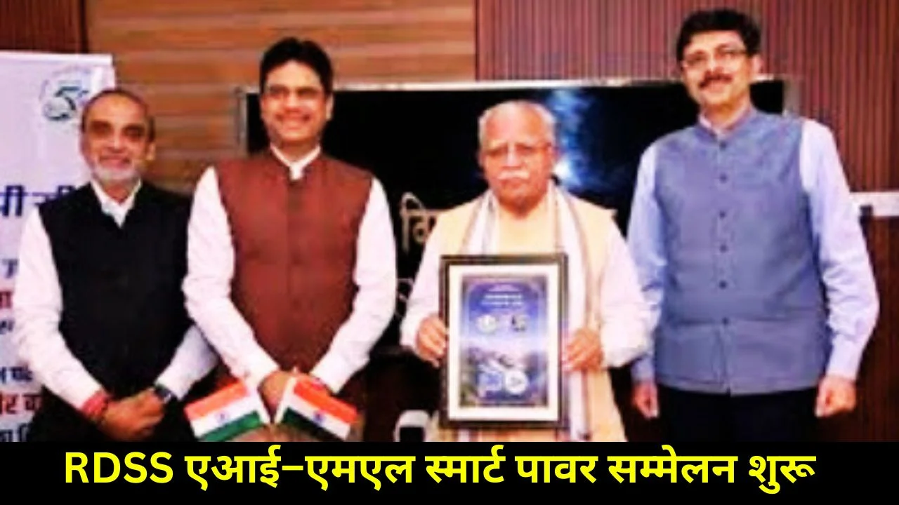 नई दिल्ली में RDSS के तहत विद्युत वितरण में AI–MLसमाधानों पर राष्ट्रीय सम्मेलन शुरू