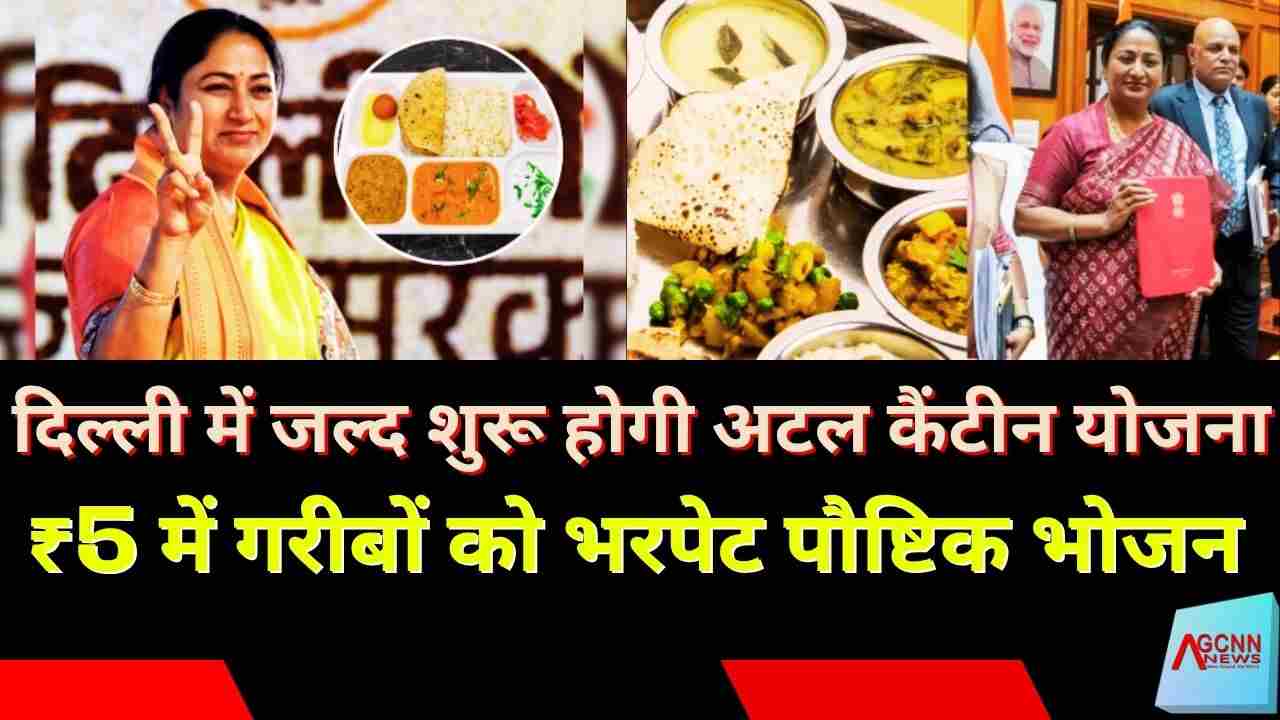 दिल्ली में जल्द शुरू होगी अटल कैंटीन योजना: ₹5 में गरीबों को भरपेट पौष्टिक भोजन