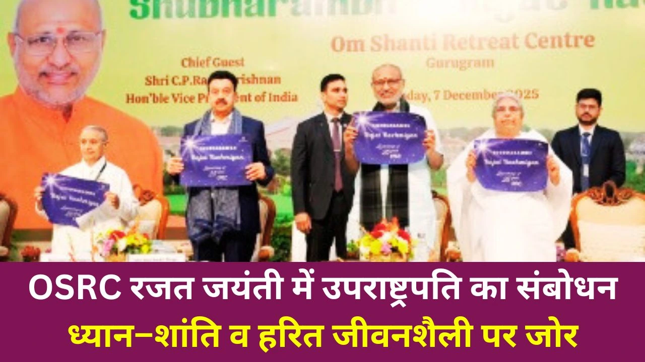 OSRC रजत जयंती: उपराष्ट्रपति बोले-ध्यान, शांति और हरित जीवनशैली से विकसित भारत संभव