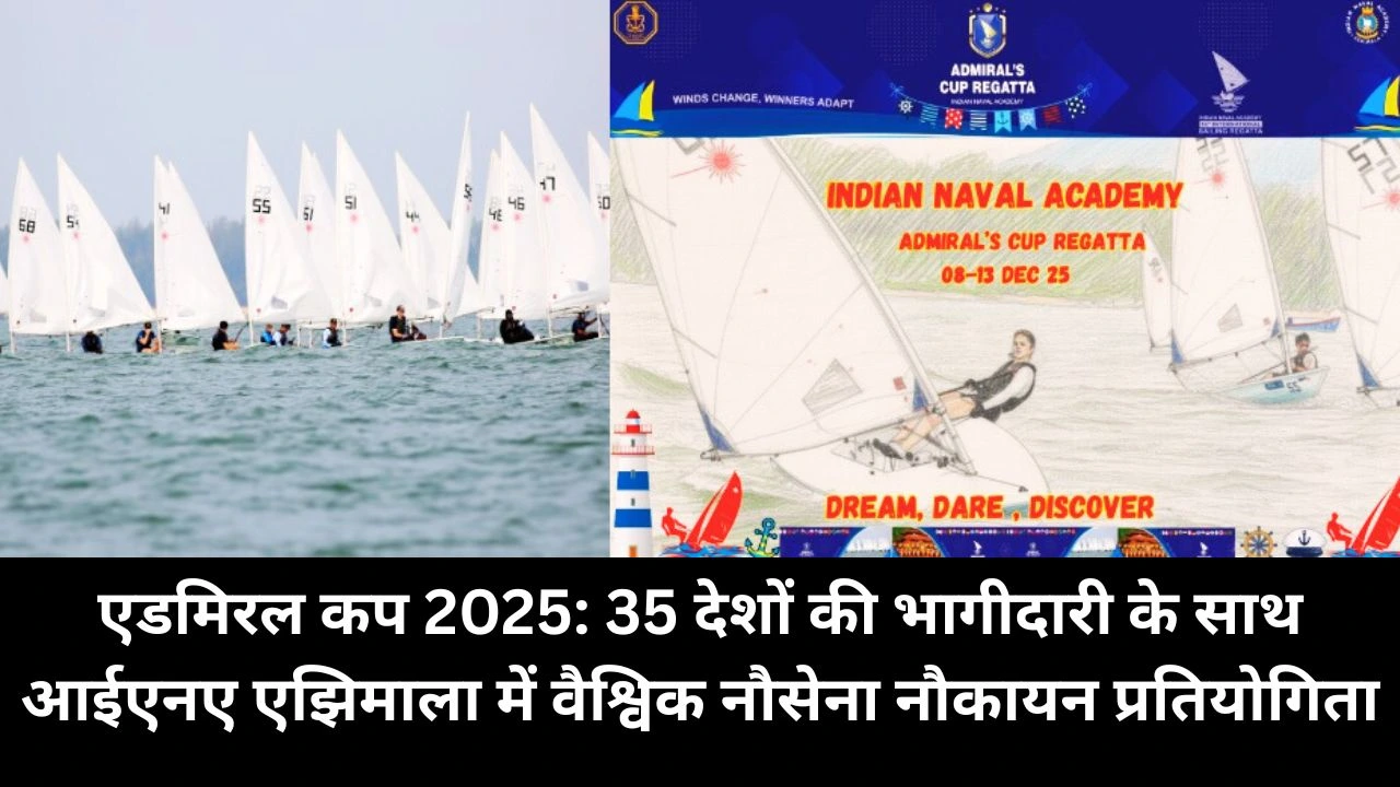 एडमिरल कप 2025: आईएनए एझिमाला में 35 देशों की भागीदारी के साथ वैश्विक नौसेना नौकायन प्रतियोगिता