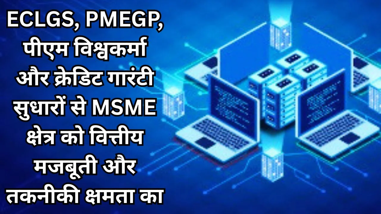 सरकार ने संशोधित मानदंड व वित्तीय योजनाओं से MSME को मजबूत किया, 14.6 लाख उद्यमों को राहत