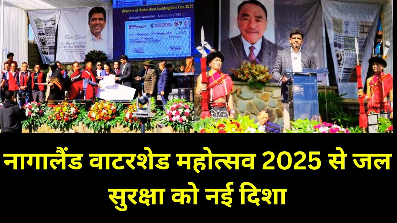 नागालैंड वाटरशेड महोत्सव से जल सुरक्षा और ग्रामीण विकास मिशन को नई राष्ट्रीय गति
