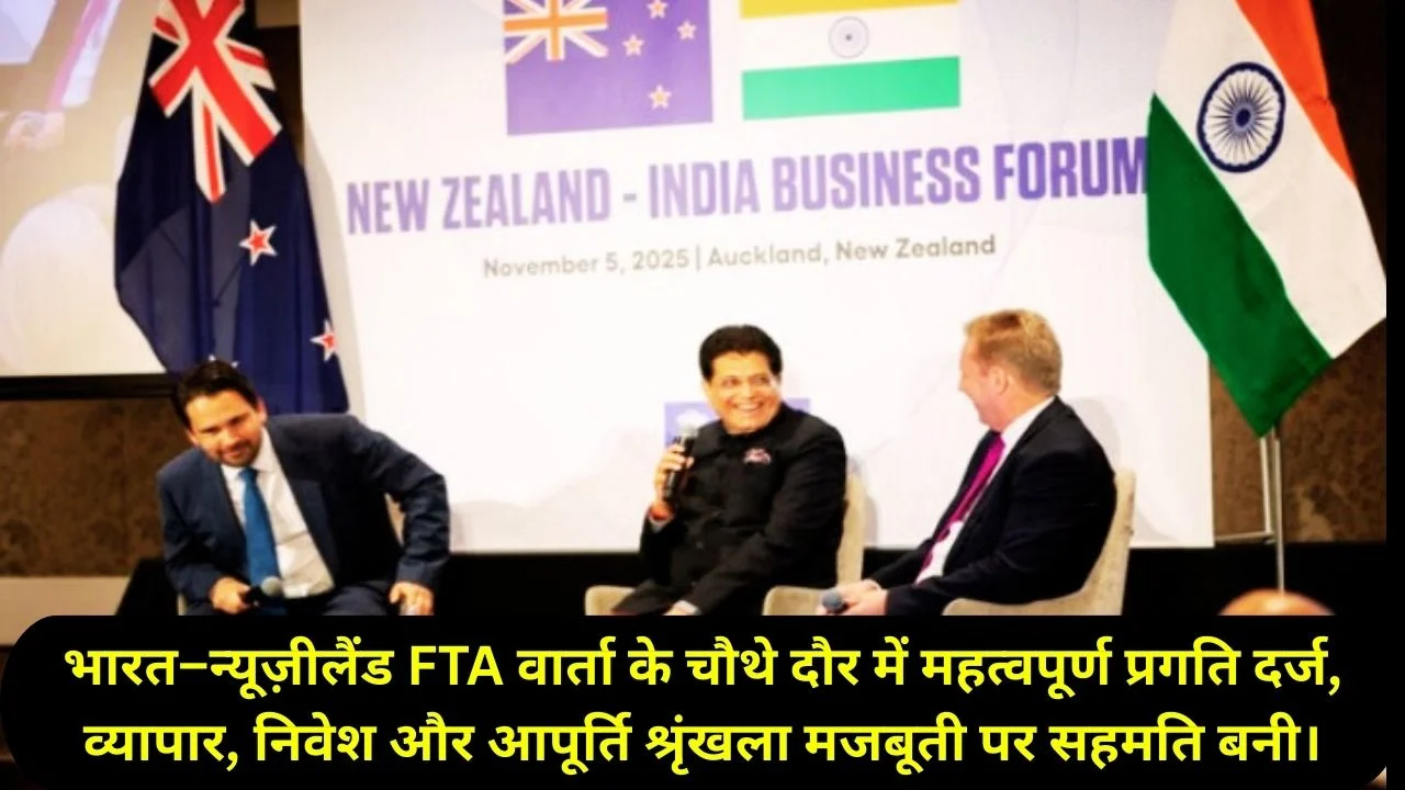 भारत–न्यूज़ीलैंड एफटीए वार्ता में महत्वपूर्ण प्रगति, व्यापार और निवेश को मिलेगा बड़ा प्रोत्साहन